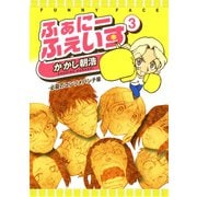 【期間限定価格 2025年6月24日まで】ふぁにーふぇいす 3巻 〔完〕（ワニブックス） [電子書籍]