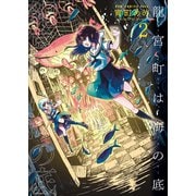 【期間限定価格 2025年6月24日まで】龍宮町は海の底 2巻 〔完〕（ワニブックス） [電子書籍]