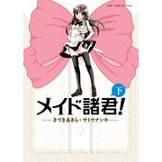 【期間限定価格 2025年6月24日まで】メイド諸君！ 【新装版】 下巻（ワニブックス） [電子書籍]