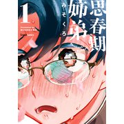 【期間限定閲覧 無料お試し版 2025年6月24日まで】思春期姉弟 1巻 <電子版限定特典付き>（ワニブックス） [電子書籍]