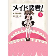 【期間限定閲覧 無料お試し版 2025年6月24日まで】メイド諸君！ 【新装版】 上巻（ワニブックス） [電子書籍]