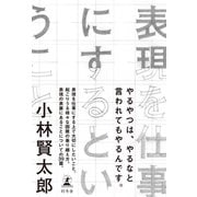 表現を仕事にするということ（幻冬舎） [電子書籍]