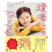 達者じゃなくても（幻冬舎） [電子書籍]