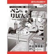 ペンにりぼんを～漫画家・井出智香恵物語～【単話版】25（主婦と生活社） [電子書籍]