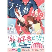 フラれもの同士【SS付き】（スターツ出版） [電子書籍]