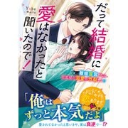 だって結婚に愛はなかったと聞いたので！～離婚宣言したら旦那様の溺愛が炸裂して！？～【SS付き】（スターツ出版） [電子書籍]