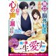 無口な脳外科医の旦那様、心の声（なぜか激甘）が漏れてます！【SS付き】（スターツ出版） [電子書籍]