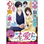 無口な脳外科医の旦那様、心の声（なぜか激甘）が漏れてます！【SS付き】（スターツ出版） [電子書籍]