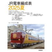 JR電車編成表2025夏（交通新聞社） [電子書籍]