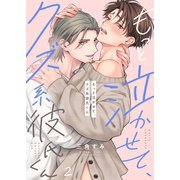 もっと泣かせて、クズ系彼氏くん（2）（パチカ） [電子書籍]