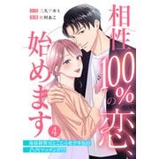 相性100％の恋、始めます ～俺様御曹司とこじらせデキ女の凸凹マッチング！？～（4）（DPNプラス） [電子書籍]