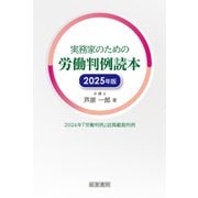 実務家のための労働判例読本2025年版（産労総合研究所 出版部経営書院） [電子書籍]