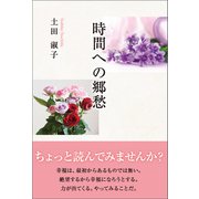 時間への郷愁（東洋出版） [電子書籍]
