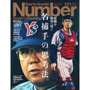 Number（ナンバー）1121号（文藝春秋） [電子書籍]