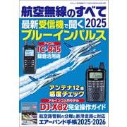 航空無線のすべて2025（三才ブックス） [電子書籍]