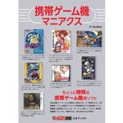 携帯ゲーム機マニアクス（三才ブックス） [電子書籍]