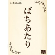 ばちあたり（オリオンブックス） [電子書籍]