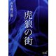 虎狼の街（オリオンブックス） [電子書籍]
