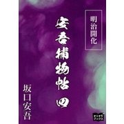 明治開化安吾捕物帖 四（オリオンブックス） [電子書籍]