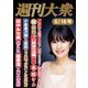 週刊大衆 2025年6月16日号ライト版（双葉社） [電子書籍]