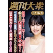 週刊大衆 2025年6月16日号ライト版（双葉社） [電子書籍]