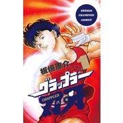 【期間限定価格 2025年6月19日まで】グラップラー刃牙（1）（秋田書店） [電子書籍]