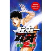 【期間限定価格 2025年6月19日まで】グラップラー刃牙（2）（秋田書店） [電子書籍]