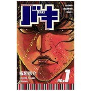 【期間限定価格 2025年6月19日まで】バキ（1）（秋田書店） [電子書籍]