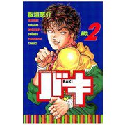 【期間限定価格 2025年6月19日まで】バキ（2）（秋田書店） [電子書籍]