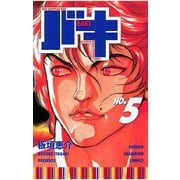 【期間限定価格 2025年6月19日まで】バキ（5）（秋田書店） [電子書籍]