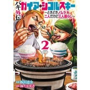 【期間限定価格 2025年6月19日まで】バキ外伝 ガイアとシコルスキー ～ときどきノムラ 二人だけど三人暮らし～ 2（秋田書店） [電子書籍]
