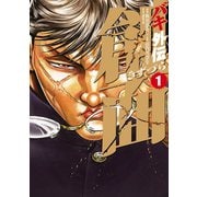 【期間限定価格 2025年6月19日まで】バキ外伝 創面 1（秋田書店） [電子書籍]