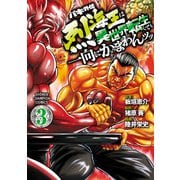 【期間限定価格 2025年6月19日まで】バキ外伝 烈海王は異世界転生しても一向にかまわんッッ 3（秋田書店） [電子書籍]