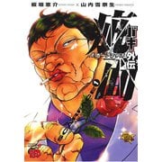 【期間限定価格 2025年6月19日まで】バキ外伝 疵面 -スカーフェイス-（1）（秋田書店） [電子書籍]