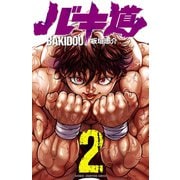 【期間限定価格 2025年6月19日まで】バキ道 2（秋田書店） [電子書籍]