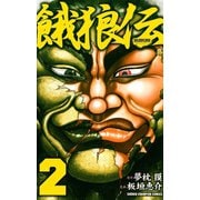 【期間限定価格 2025年6月19日まで】餓狼伝 2（秋田書店） [電子書籍]