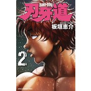 【期間限定価格 2025年6月19日まで】刃牙道 2（秋田書店） [電子書籍]