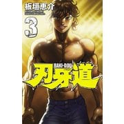 【期間限定価格 2025年6月19日まで】刃牙道 3（秋田書店） [電子書籍]