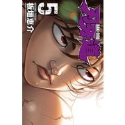 【期間限定価格 2025年6月19日まで】刃牙道 5（秋田書店） [電子書籍]