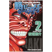【期間限定価格 2025年6月19日まで】範馬刃牙（2）（秋田書店） [電子書籍]