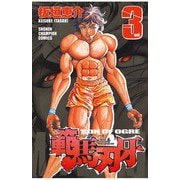 【期間限定価格 2025年6月19日まで】範馬刃牙（3）（秋田書店） [電子書籍]