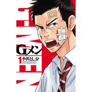 【期間限定価格 2025年6月19日まで】Gメン 1（秋田書店） [電子書籍]