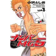 【期間限定価格 2025年6月19日まで】ナンバMG5（1）（秋田書店） [電子書籍]