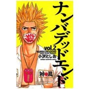 【期間限定価格 2025年6月19日まで】ナンバデッドエンド（2）（秋田書店） [電子書籍]