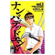 【期間限定価格 2025年6月19日まで】ナンバデッドエンド（3）（秋田書店） [電子書籍]