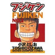 【期間限定価格 2025年6月19日まで】フジケン（1）（秋田書店） [電子書籍]