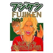 【期間限定価格 2025年6月19日まで】フジケン（3）（秋田書店） [電子書籍]
