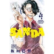 【期間限定価格 2025年6月19日まで】SANDA 4（秋田書店） [電子書籍]