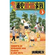 【期間限定価格 2025年6月19日まで】あっぱれ！浦安鉄筋家族 3（秋田書店） [電子書籍]