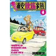 【期間限定価格 2025年6月19日まで】あっぱれ！浦安鉄筋家族 4（秋田書店） [電子書籍]